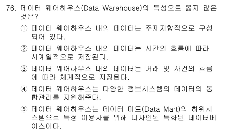 유통관리사_2급 2020년 76번 - 데이터 웨어하우스는 주로 주제 중심으로 데이터를 통합 및 저장하는 시스템... 에 관한 핵심 기출문제