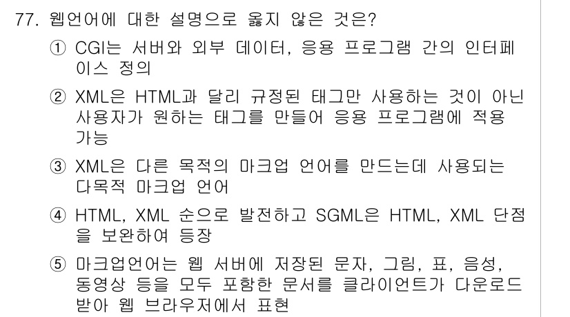 유통관리사_2급 2020년 77번 - 정답인 '4'는 HTML과 XML이 서로 다른 포맷임에도 발달 과정에서 ... 에 관한 핵심 기출문제