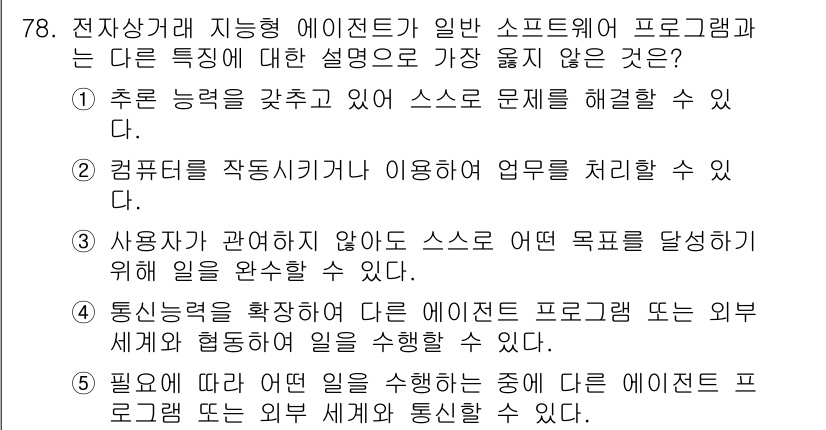 유통관리사_2급 2020년 78번 - 정답이 '2'인 이유는 지능형 에이전트는 특정 작업을 자동화하고 효율성 ... 에 관한 핵심 기출문제