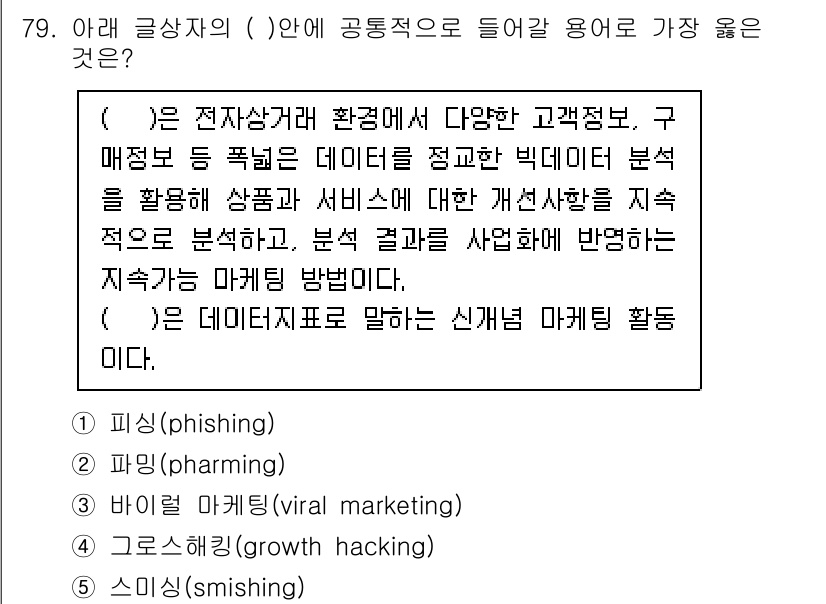 유통관리사_2급 2020년 79번 - 정답인 '4. 그로스 해킹(growth hacking)'은 데이터 분석을... 에 관한 핵심 기출문제