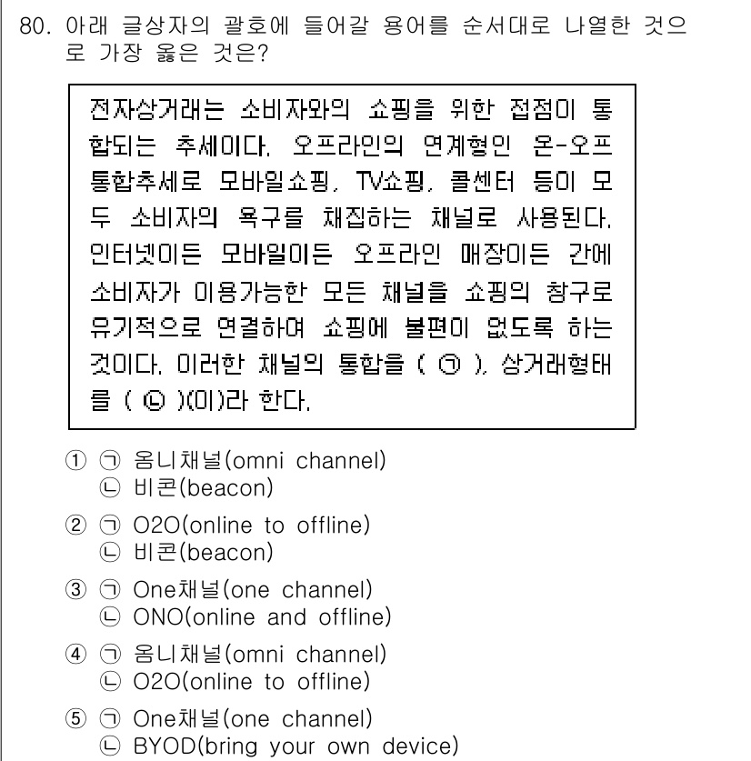 유통관리사_2급 2020년 80번 - 주어진 글에서 언급된 '모바일 쇼핑'과 여러 채널을 통해 소비자와의 접점... 에 관한 핵심 기출문제