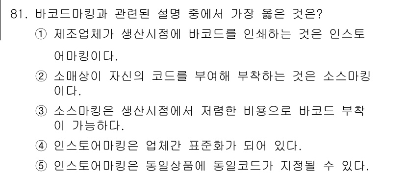 유통관리사_2급 2020년 81번 - '소스마킹은 생산시점에서 저렴한 비용으로 바코드 부착이 가능하다.'라는 ... 에 관한 핵심 기출문제