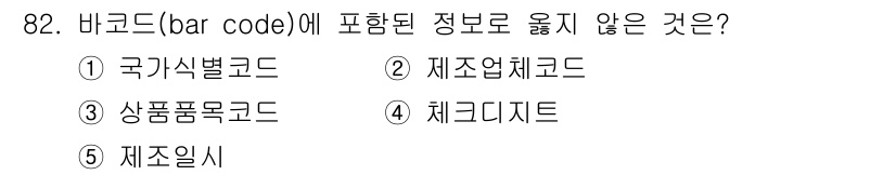 유통관리사_2급 2020년 82번 - 바코드에는 일반적으로 제품에 대한 정보가 포함되어 있으며, 국가 식별 코... 에 관한 핵심 기출문제