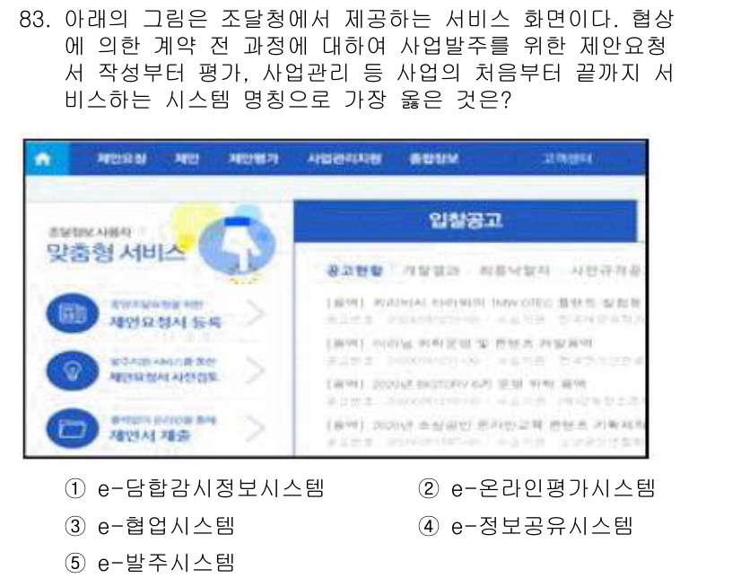 유통관리사_2급 2020년 83번 - 정답 '5'인 'e-발주시스템'은 사업 제안서 작성을 포함한 전체적인 사... 에 관한 핵심 기출문제