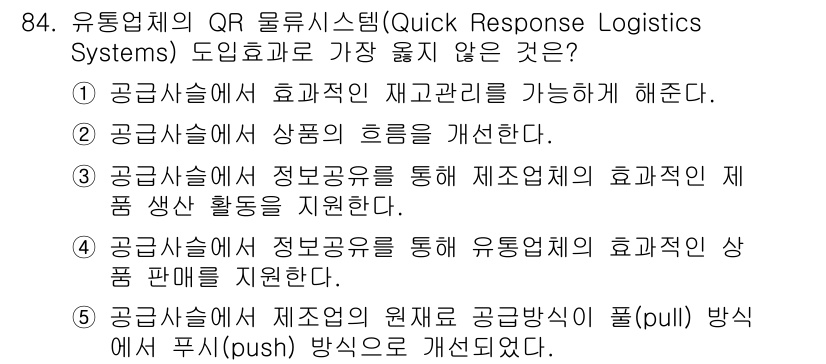 유통관리사_2급 2020년 84번 - 정답 '5'는 유통업체의 QR 물류시스템이 주로 '풀(pull)' 방식의... 에 관한 핵심 기출문제