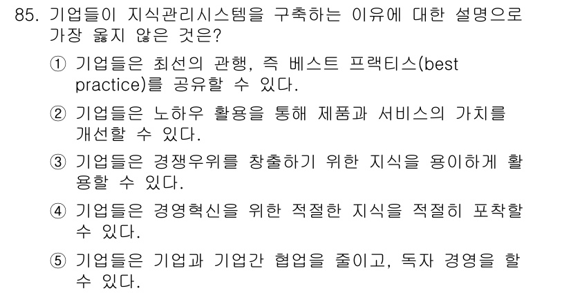 유통관리사_2급 2020년 85번 - 정답이 '5'인 이유는 기업들이 지식 관리 시스템을 구축하는 주된 목적이... 에 관한 핵심 기출문제