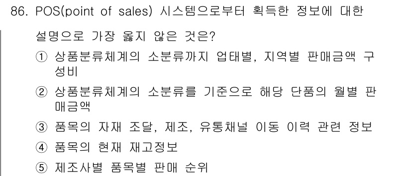 유통관리사_2급 2020년 86번 - 정답 '3'은 품목의 자재 조달, 제조, 유통채널 이동 이력 등과 관련된... 에 관한 핵심 기출문제