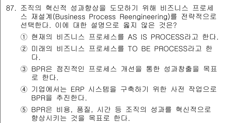 유통관리사_2급 2020년 87번 - 정답 '3'은 BPR(비즈니스 프로세스 재설계)의 핵심 목표가 아닌 설명... 에 관한 핵심 기출문제