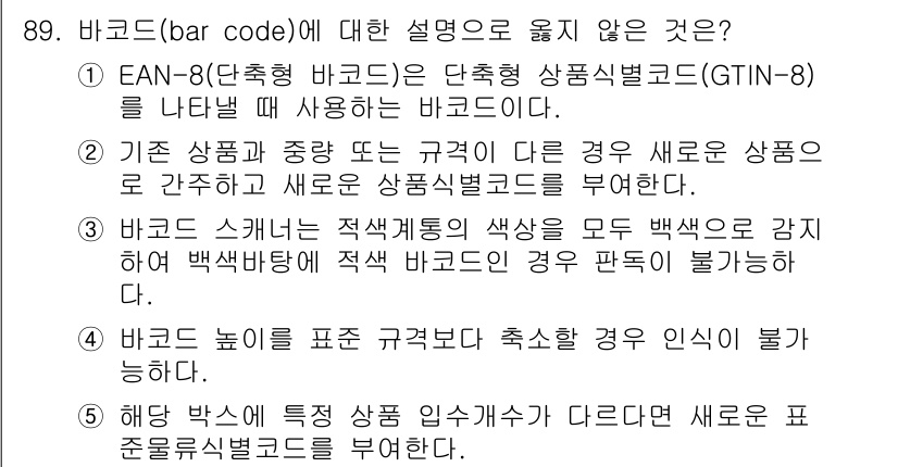 유통관리사_2급 2020년 89번 - 정답인 4번은 "바코드 높이를 표준 규격보다 측소할 경우 인식이 불가능하... 에 관한 핵심 기출문제