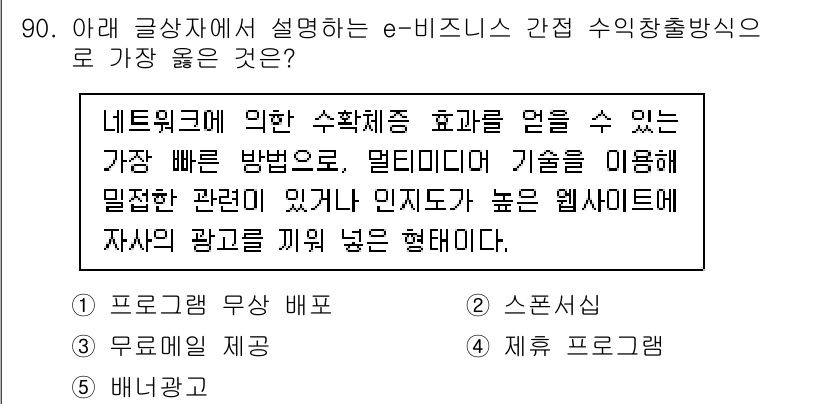 유통관리사_2급 2020년 90번 - 주어진 문장은 네트워크를 통해 수익 창출을 가장 빠르게 할 수 있는 방법... 에 관한 핵심 기출문제