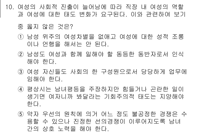 유통관리사_3급 2020년 10번 - 정답은 '5'입니다. 이 항목은 여성과 남성 간의 경쟁이 심화될 수 있다... 에 관한 핵심 기출문제