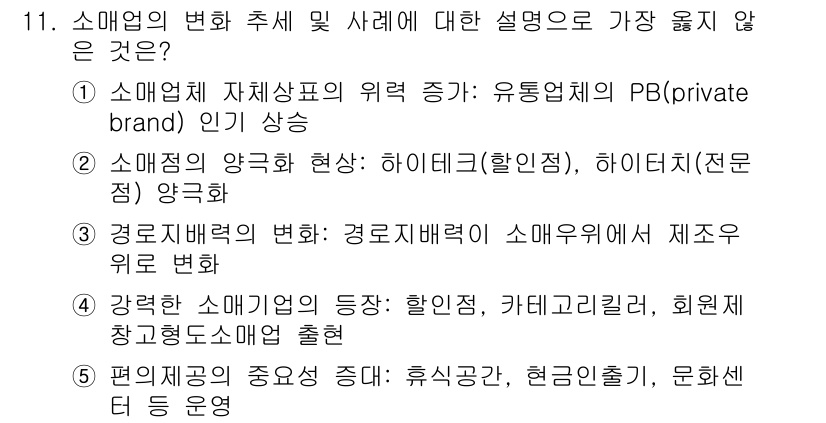 유통관리사_3급 2020년 11번 - 정답인 '3'은 경로지배력의 변화에 대한 설명으로, 소매업체가 제조업체를... 에 관한 핵심 기출문제