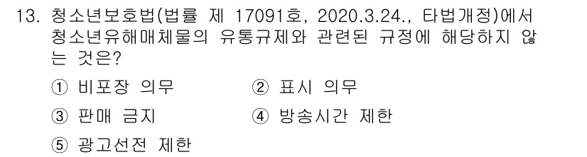 유통관리사_3급 2020년 13번 - 청소년 보호법에서는 청소년 유해 매체의 유통 규제와 관련하여 여러 의무를... 에 관한 핵심 기출문제