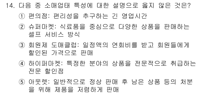 유통관리사_3급 2020년 14번 - 4번 항목은 '하이퍼마켓'이 특정 분야의 상품을 전문적으로 취급한다고 설... 에 관한 핵심 기출문제