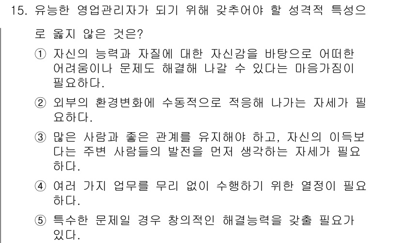 유통관리사_3급 2020년 15번 - 정답 '2'는 유능한 영업관리자가 되기 위해서는 외부 환경변화에 적응하는... 에 관한 핵심 기출문제