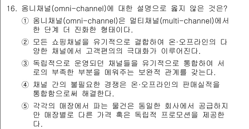 유통관리사_3급 2020년 16번 - 정답 '5'는 옴니채널의 개념을 잘못 설명한 것입니다. 옴니채널은 고객에... 에 관한 핵심 기출문제