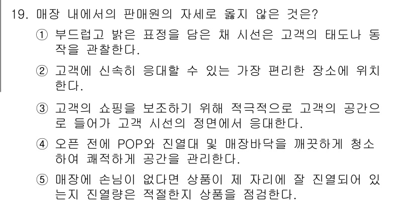 유통관리사_3급 2020년 19번 - 정답은 '3'입니다. 이 선택지는 고객의 쇼핑 공간을 극대화하기 위해 고... 에 관한 핵심 기출문제