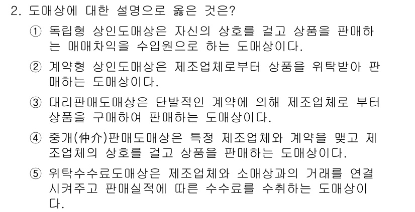 유통관리사_3급 2020년 2번 - 정답이 '1'인 이유는 독립형 상인도매상이 자신의 상호를 가지고 매매차익... 에 관한 핵심 기출문제