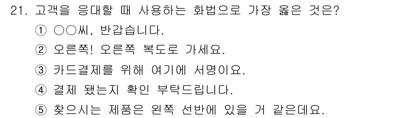 유통관리사_3급 2020년 21번 - 정답 '4'는 고객에게 결제 확인을 부탁하는 예의 바른 표현입니다. 고객... 에 관한 핵심 기출문제
