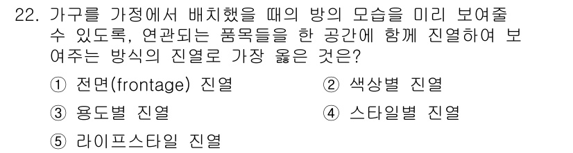 유통관리사_3급 2020년 22번 - 이 문제에서 적절한 진열 방식은 연관된 품목들을 함께 배치하여 소비자가 ... 에 관한 핵심 기출문제