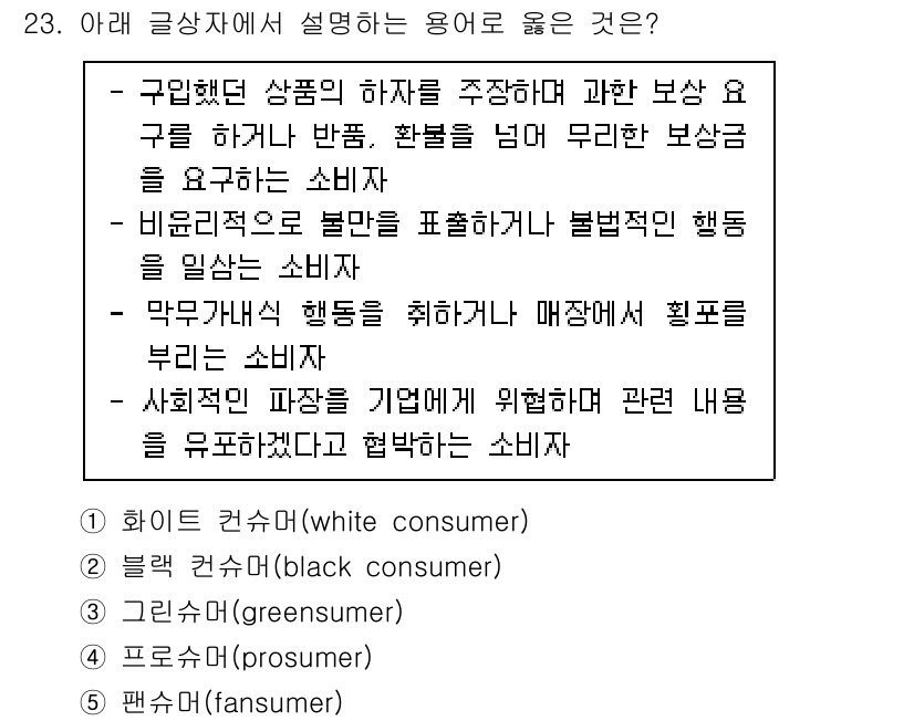 유통관리사_3급 2020년 23번 - 정답 '2'인 이유는 '블랙 컨슈머'가 불만을 표현하거나 불법적인 행위를... 에 관한 핵심 기출문제