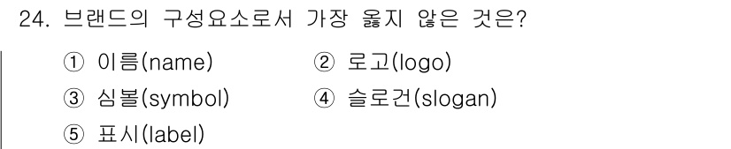 유통관리사_3급 2020년 24번 - 브랜드의 구성요소로서 '표시(label)'는 일반적으로 제품 정보를 전달... 에 관한 핵심 기출문제