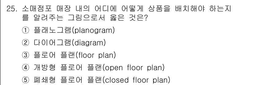 유통관리사_3급 2020년 25번 - 정답인 '1. 플래노그램(planogram)'은 소매점 내에서 상품을 어... 에 관한 핵심 기출문제
