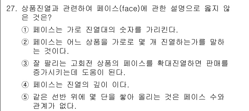 유통관리사_3급 2020년 27번 - 정답이 '4'인 이유는 '페이스'는 통상적으로 진열대의 특정 면적이나 깊... 에 관한 핵심 기출문제