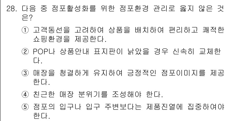 유통관리사_3급 2020년 28번 - 정답 '5'는 점포의 입구나 입 주변에 집중하기보다는 제품 진열에 집중해... 에 관한 핵심 기출문제