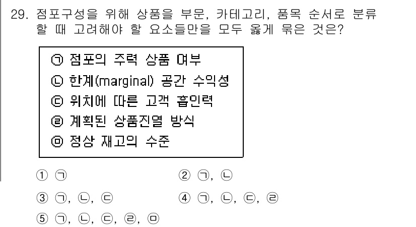 유통관리사_3급 2020년 29번 - 정답 '5'는 점포의 주력 상품 여부, 한계 공간 수익성, 위치에 따른 ... 에 관한 핵심 기출문제