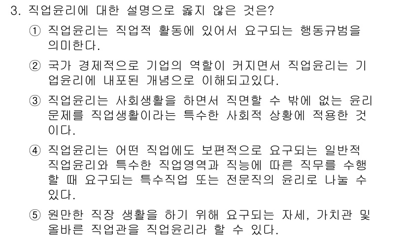 유통관리사_3급 2020년 3번 - 직업윤리에 대한 설명 중 2번은 잘못된 설명입니다. 직업윤리는 특정한 직... 에 관한 핵심 기출문제