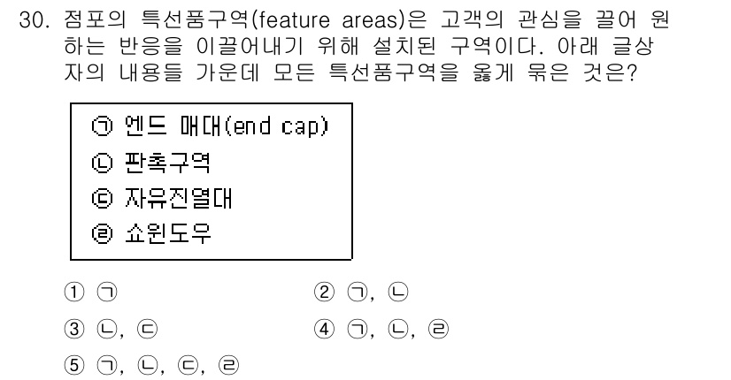 유통관리사_3급 2020년 30번 - 문제에서 제시한 특선품구역(feature areas)은 고객의 관심을 끌... 에 관한 핵심 기출문제