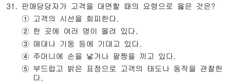 유통관리사_3급 2020년 31번 - 고객을 대면할 때는 부드럽고 밝은 표정이 중요합니다. 이는 고객에게 긍정... 에 관한 핵심 기출문제