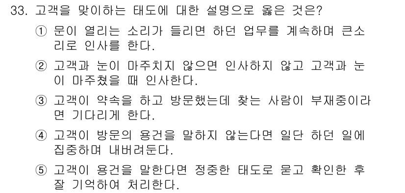 유통관리사_3급 2020년 33번 - 정답인 '5'는 고객이 용건을 말할 때 주의 깊게 듣고 확인하는 태도가 ... 에 관한 핵심 기출문제