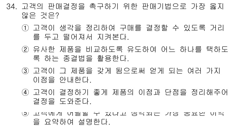 유통관리사_3급 2020년 34번 - 정답은 '1'입니다. 이 선택지는 고객의 생각을 정리해주는 것이 아니라,... 에 관한 핵심 기출문제