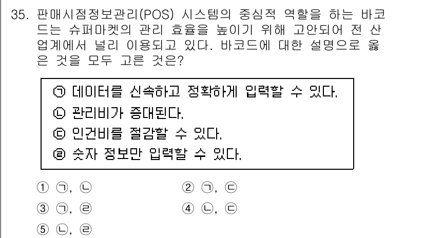 유통관리사_3급 2020년 35번 - 정답인 '2'는 POS 시스템이 효율적인 관리에 기여하는 여러 측면 중 ... 에 관한 핵심 기출문제