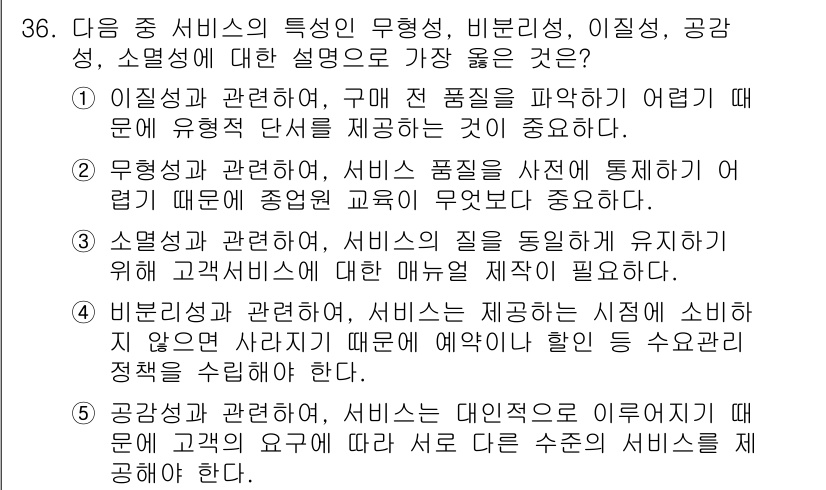 유통관리사_3급 2020년 36번 - 정답 '5'번은 서비스의 공감성에 대한 설명으로, 고객의 요구를 이해하고... 에 관한 핵심 기출문제