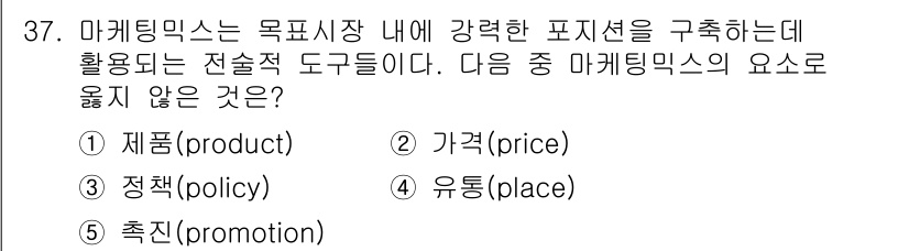 유통관리사_3급 2020년 37번 - 정답은 '3. 정책(policy)'입니다. 마케팅 믹스는 제품, 가격, ... 에 관한 핵심 기출문제
