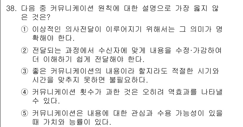 유통관리사_3급 2020년 38번 - 정답인 '2'는 커뮤니케이션의 기본 원칙 중 하나인 수신자 중심의 메시지... 에 관한 핵심 기출문제