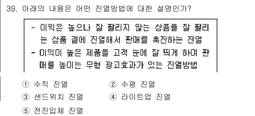 유통관리사_3급 2020년 39번 - 주어진 설명은 '전진입체 진열'에 해당합니다. 이는 고객의 시선과 관심을... 에 관한 핵심 기출문제