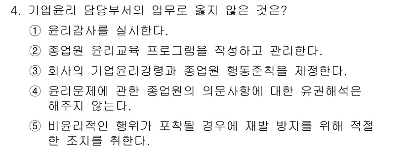 유통관리사_3급 2020년 4번 - 기업윤리 담당부서의 주된 역할은 윤리강령을 시행하고, 윤리교육 프로그램을... 에 관한 핵심 기출문제