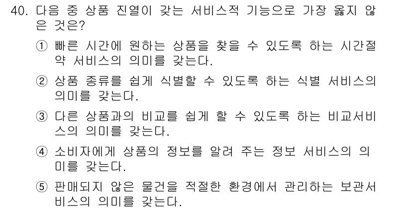 유통관리사_3급 2020년 40번 - 정답인 '5'는 판매되지 않은 물건을 적절한 환경에서 관리하는 보관 서비... 에 관한 핵심 기출문제