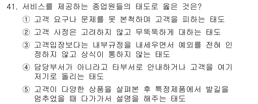 유통관리사_3급 2020년 41번 - 문제의 정답은 '5'입니다. 고객이 다양한 상품을 살펴본 후, 특정 제품... 에 관한 핵심 기출문제