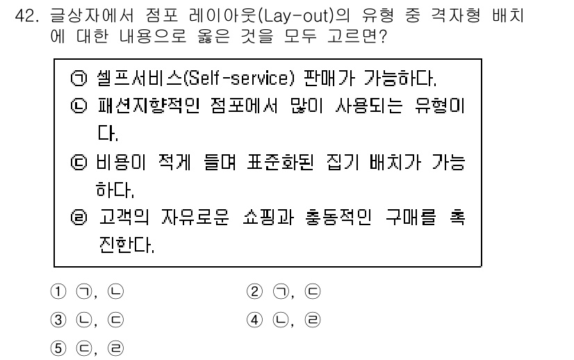 유통관리사_3급 2020년 42번 - 정답인 '2'는 격자형 배치의 특징과 관련이 있습니다. 첫 번째 선택지는... 에 관한 핵심 기출문제