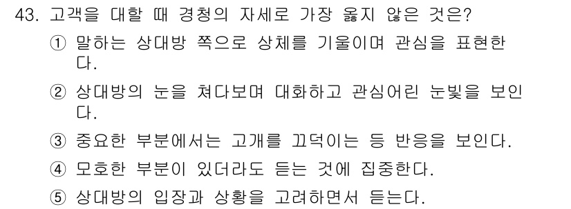 유통관리사_3급 2020년 43번 - 정답 '4'는 상대방에 대한 경청이 아닌 '모호한 부분이 있더라도 듣는 ... 에 관한 핵심 기출문제