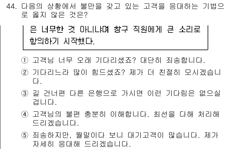 유통관리사_3급 2020년 44번 - 정답 '3'은 고객의 불만을 해결하기 위한 적절한 응대가 아닌, 다른 은... 에 관한 핵심 기출문제