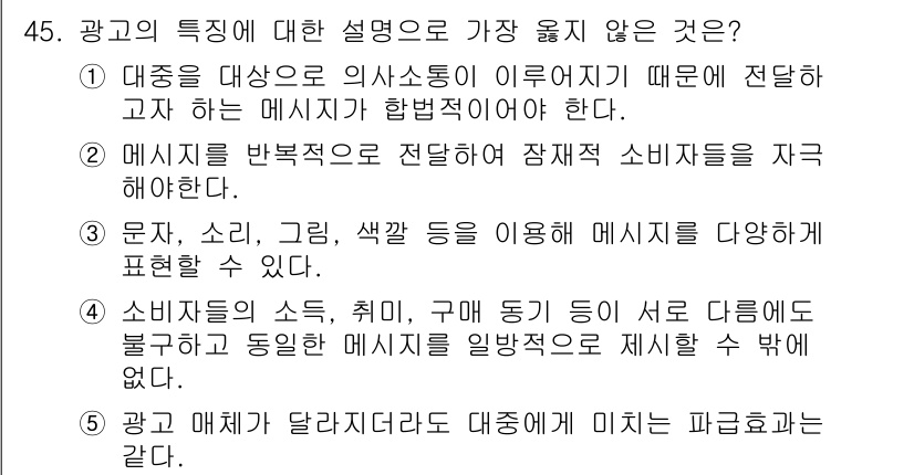 유통관리사_3급 2020년 45번 - 정답 '5'는 광고의 매체가 달라지더라도 대상에게 미치는 파급 효과가 같... 에 관한 핵심 기출문제