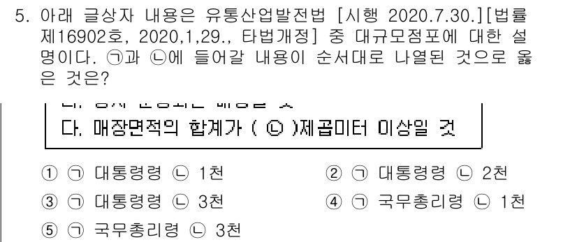 유통관리사_3급 2020년 5번 - 주어진 문제는 유통산업발전법에 따른 대규모 점포의 정의와 관련된 내용으로... 에 관한 핵심 기출문제