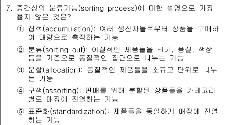 유통관리사_3급 2020년 7번 - 정답 '5'는 표준화(standardization)에 대한 설명으로, 제... 에 관한 핵심 기출문제