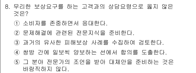 유통관리사_3급 2020년 8번 - 정답은 '5'입니다. 고객의 보상 요구에 대한 문제 해결 과정에서는 자주... 에 관한 핵심 기출문제